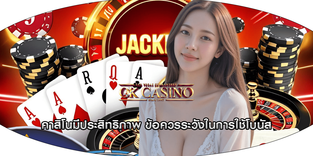 คาสิโนมีประสิทธิภาพ ข้อควรระวังในการใช้โบนัส