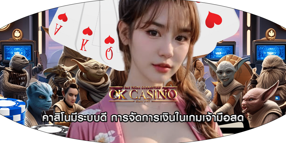 คาสิโนมีระบบดี การจัดการเงินในเกมเจ้ามือสด