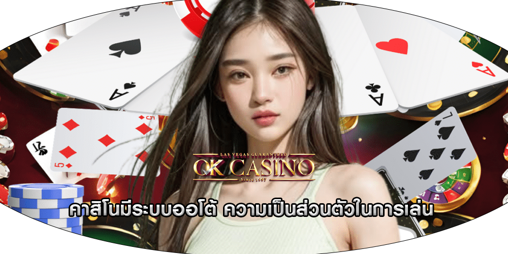 คาสิโนมีระบบออโต้ ความเป็นส่วนตัวในการเล่น