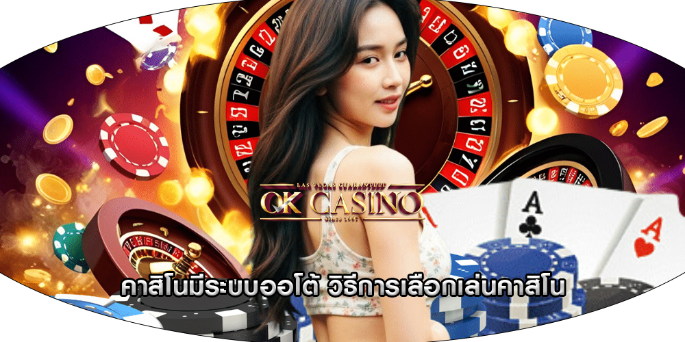 คาสิโนมีระบบออโต้ วิธีการเลือกเล่นคาสิโน