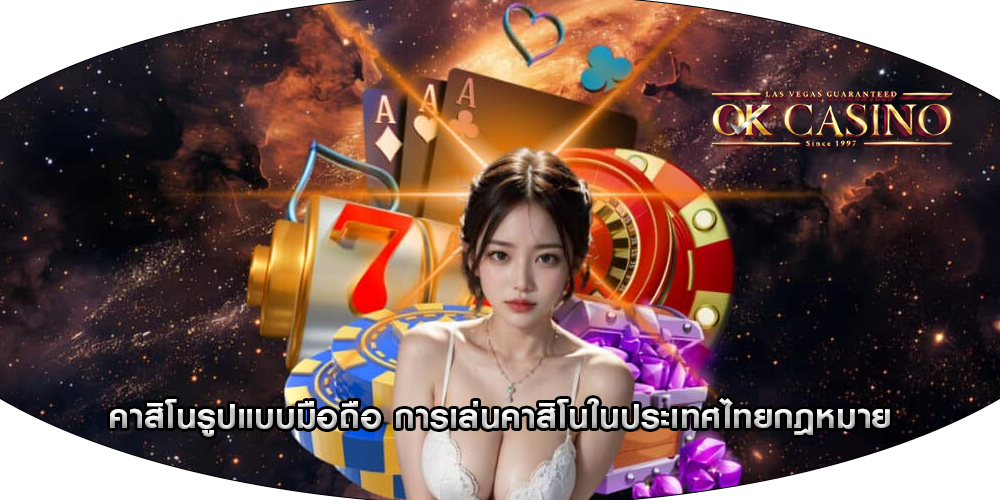 คาสิโนรูปแบบมือถือ การเล่นคาสิโนในประเทศไทยกฎหมาย