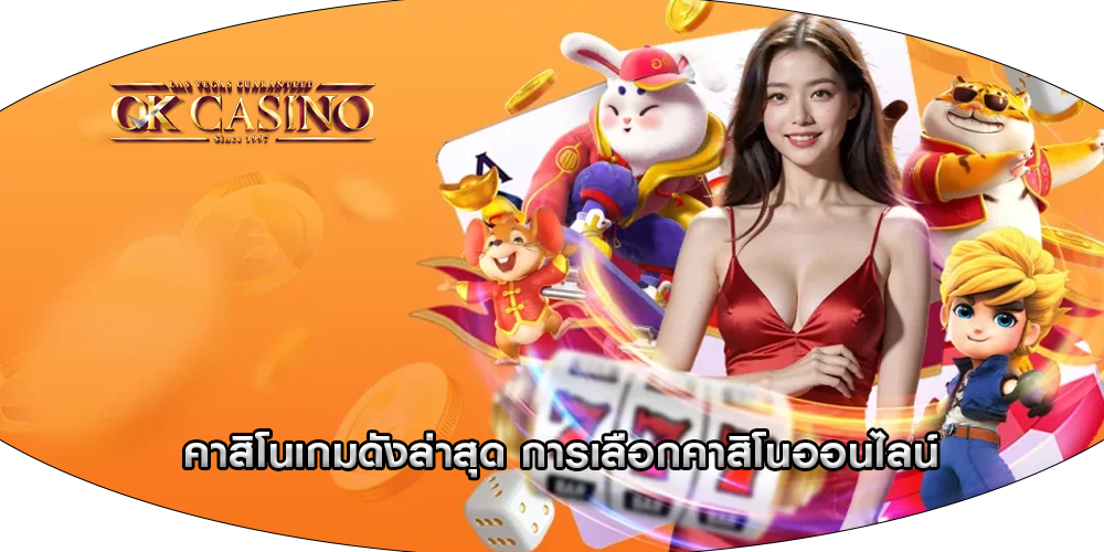 คาสิโนเกมดังล่าสุด การเลือกคาสิโนออนไลน์