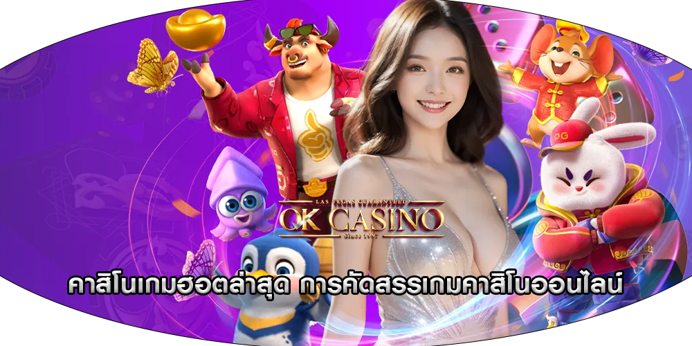 คาสิโนเกมฮอตล่าสุด การคัดสรรเกมคาสิโนออนไลน์
