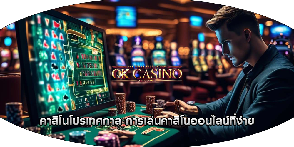 คาสิโนโปรเทศกาล การเล่นคาสิโนออนไลน์ที่ง่าย