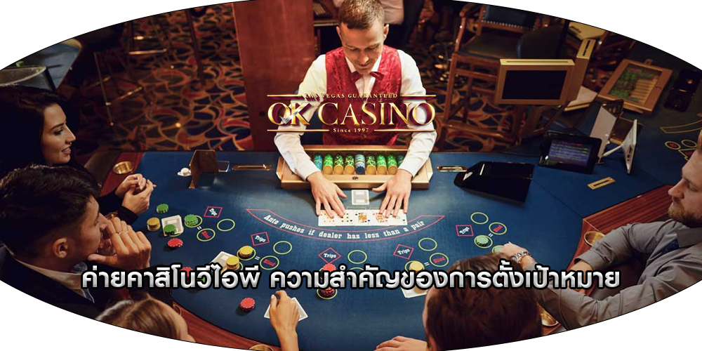 ค่ายคาสิโนวีไอพี ความสำคัญของการตั้งเป้าหมาย