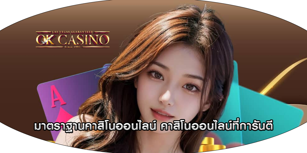 มาตราฐานคาสิโนออนไลน์ คาสิโนออนไลน์ที่การันตี