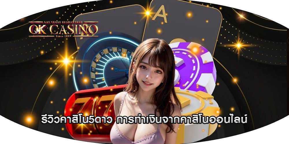 รีวิวคาสิโน5ดาว การทำเงินจากคาสิโนออนไลน์