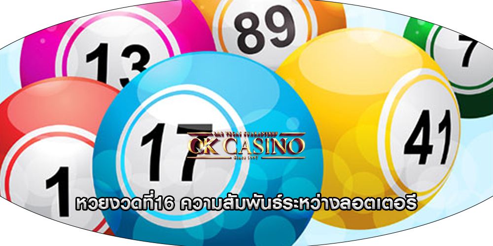 หวยงวดที่16 ความสัมพันธ์ระหว่างลอตเตอรี