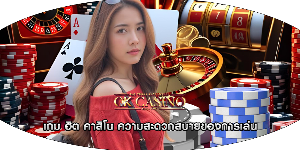 เกม ฮิต คาสิโน ความสะดวกสบายของการเล่น