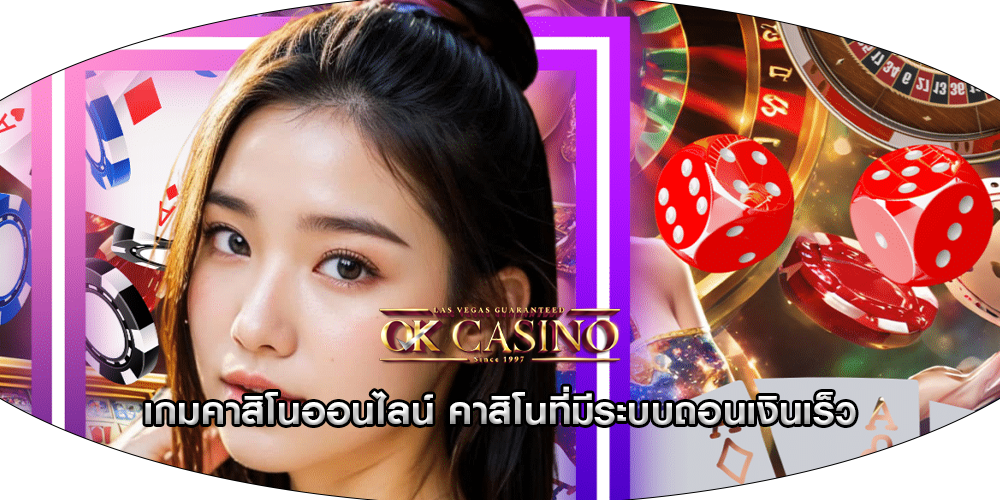 เกมคาสิโนออนไลน์ คาสิโนที่มีระบบถอนเงินเร็ว