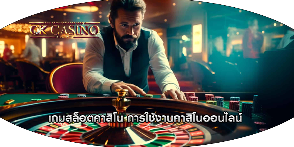 เกมสล็อตคาสิโน การใช้งานคาสิโนออนไลน์