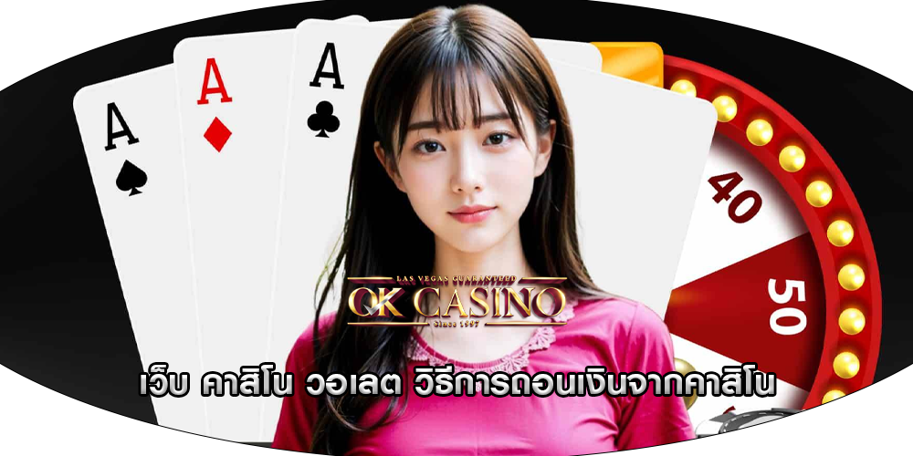 เว็บ คาสิโน วอเลต วิธีการถอนเงินจากคาสิโน