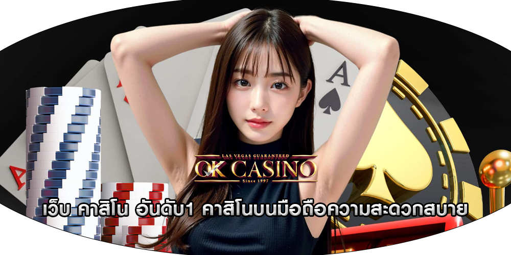 เว็บ คาสิโน อันดับ1 คาสิโนบนมือถือความสะดวกสบาย