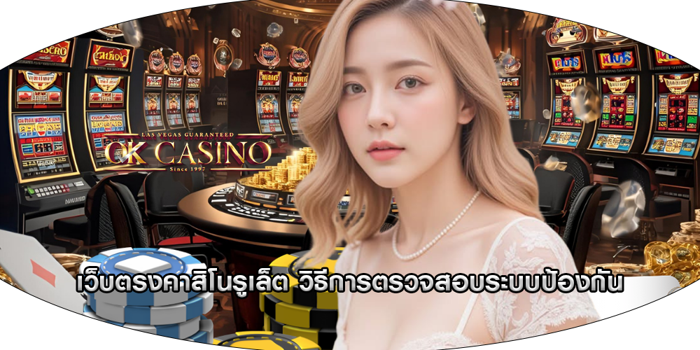เว็บตรงคาสิโนรูเล็ต วิธีการตรวจสอบระบบป้องกัน