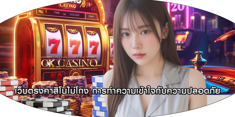 เว็บตรงคาสิโนไม่โกง การทำความเข้าใจกับความปลอดภัย