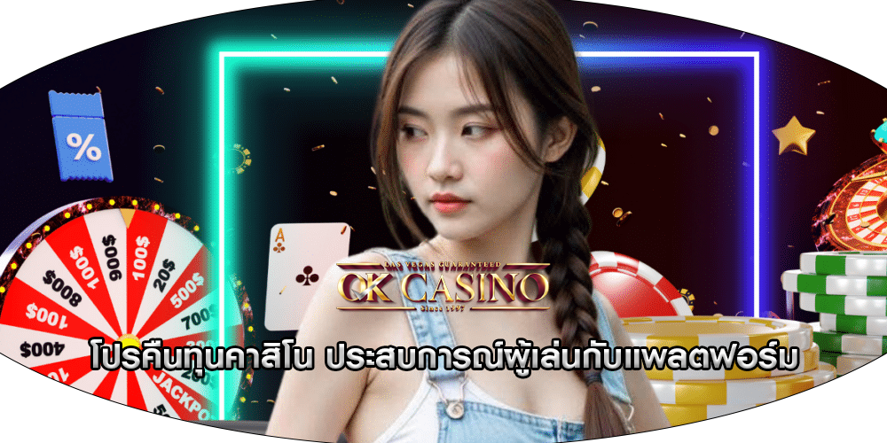 โปรคืนทุนคาสิโน ประสบการณ์ผู้เล่นกับแพลตฟอร์ม