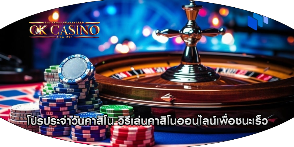 โปรประจำวันคาสิโน วิธีเล่นคาสิโนออนไลน์เพื่อชนะเร็ว