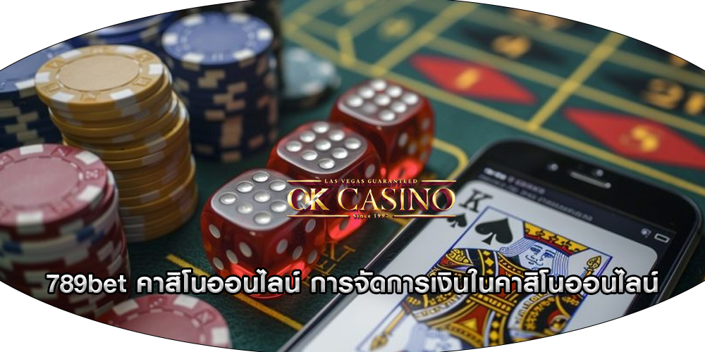 789bet คาสิโนออนไลน์ การจัดการเงินในคาสิโนออนไลน์