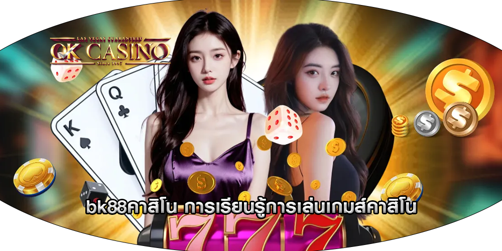 bk88คาสิโน การเรียนรู้การเล่นเกมส์คาสิโน