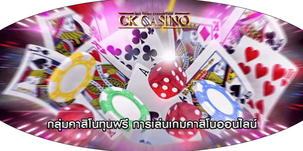 กลุ่มคาสิโนทุนฟรี การเล่นเกมคาสิโนออนไลน์