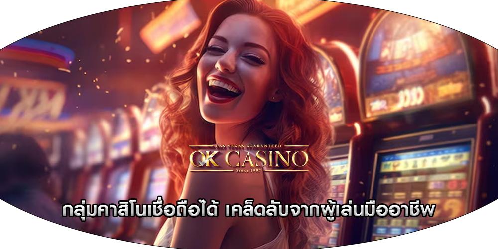 กลุ่มคาสิโนเชื่อถือได้ เคล็ดลับจากผู้เล่นมืออาชีพ