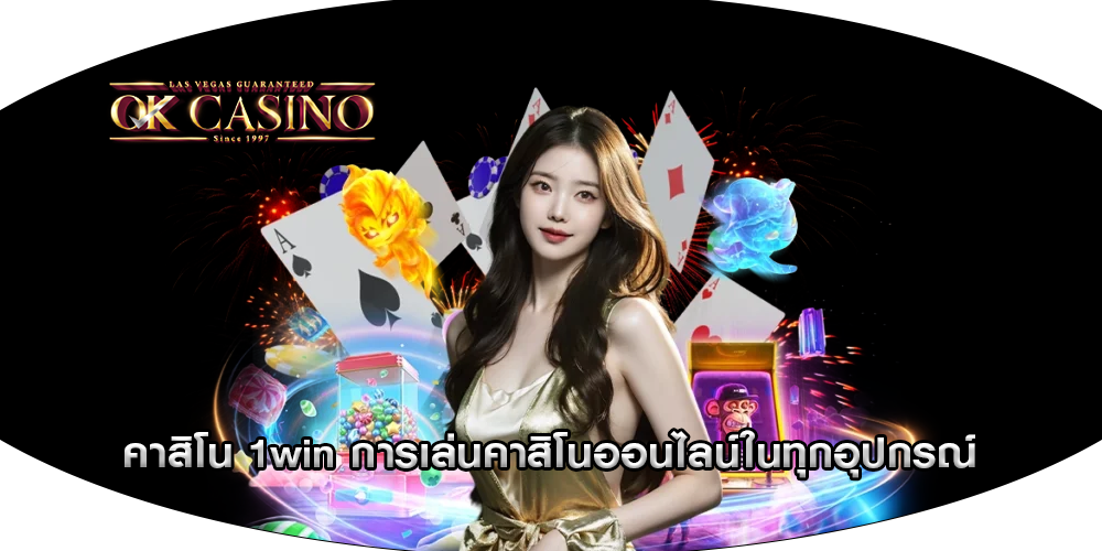 คาสิโน 1win การเล่นคาสิโนออนไลน์ในทุกอุปกรณ์