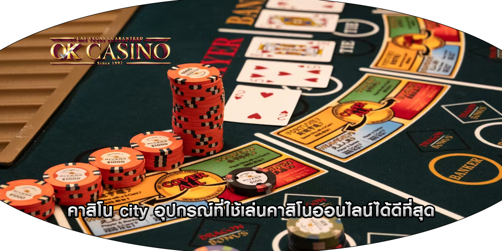 คาสิโน city อุปกรณ์ที่ใช้เล่นคาสิโนออนไลน์ได้ดีที่สุด