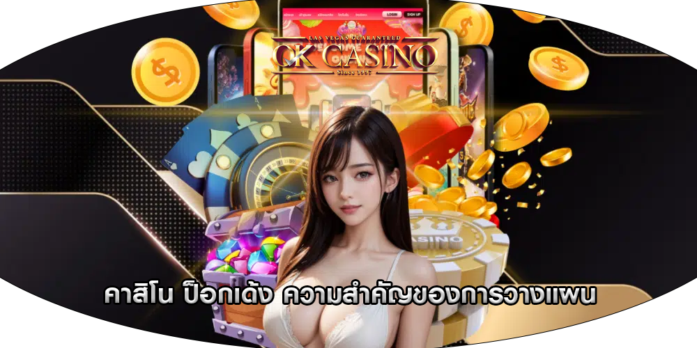 คาสิโน ป็อกเด้ง ความสำคัญของการวางแผน