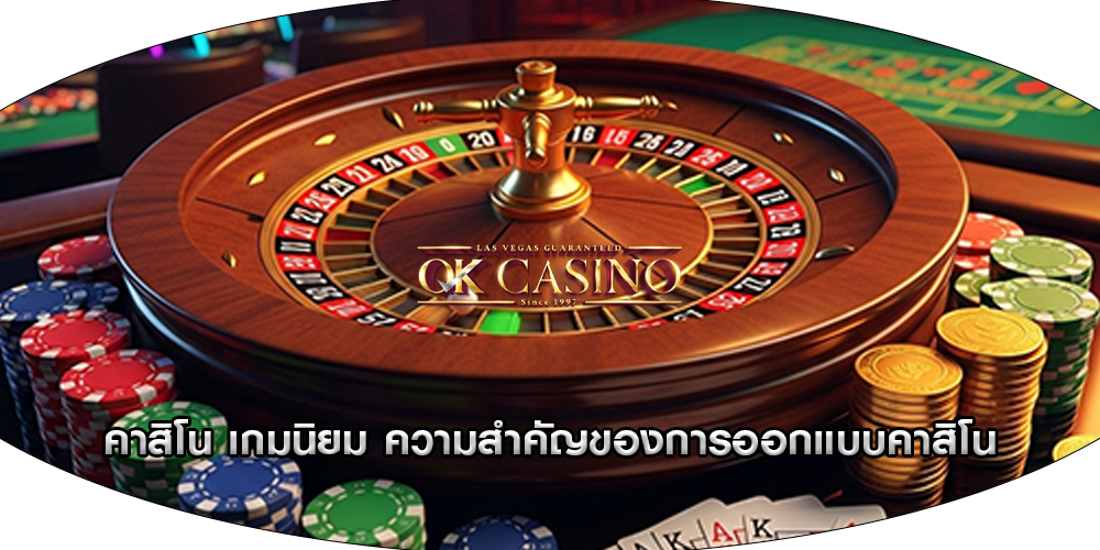 คาสิโน เกมนิยม ความสำคัญของการออกแบบคาสิโน