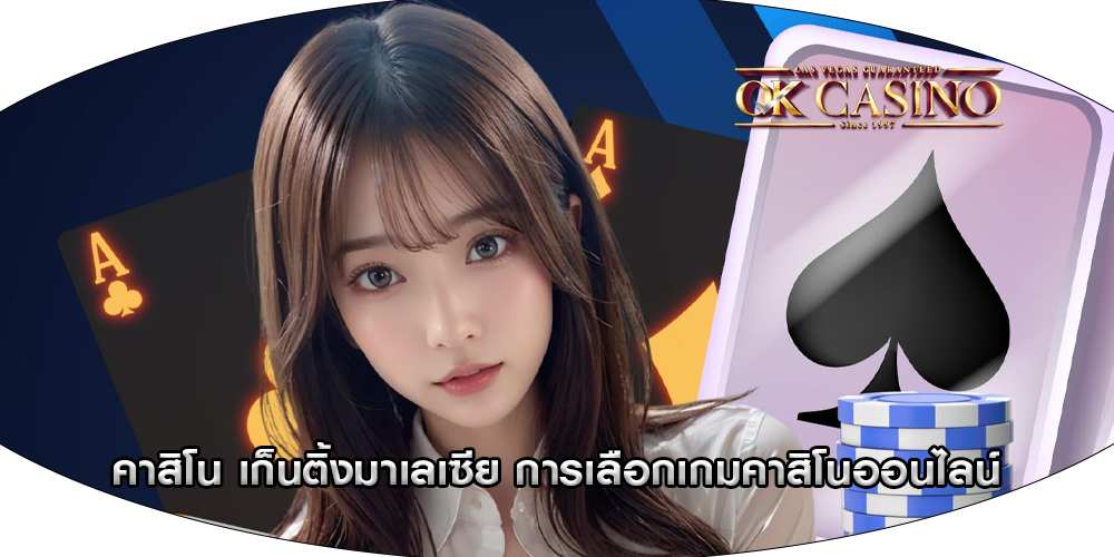 คาสิโน เก็นติ้งมาเลเซีย การเลือกเกมคาสิโนออนไลน์