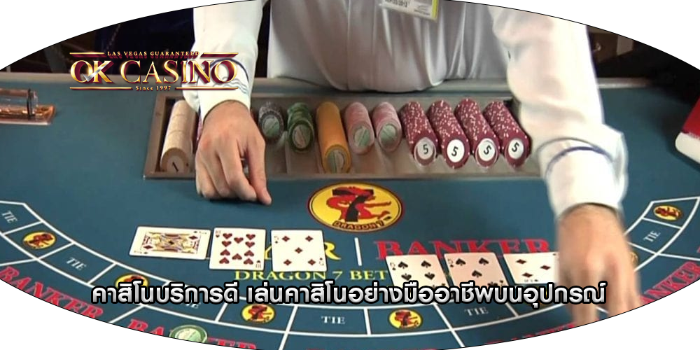 คาสิโนบริการดี เล่นคาสิโนอย่างมืออาชีพบนอุปกรณ์