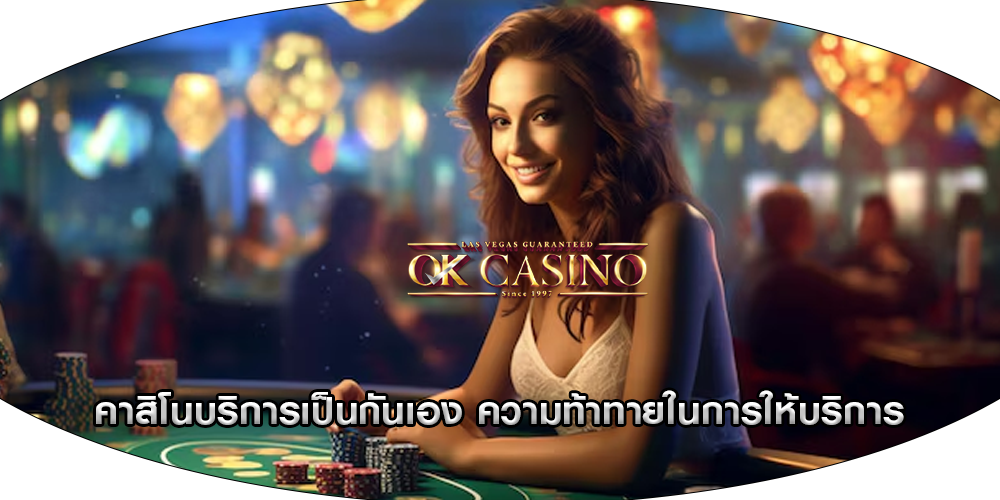 คาสิโนบริการเป็นกันเอง ความท้าทายในการให้บริการ
