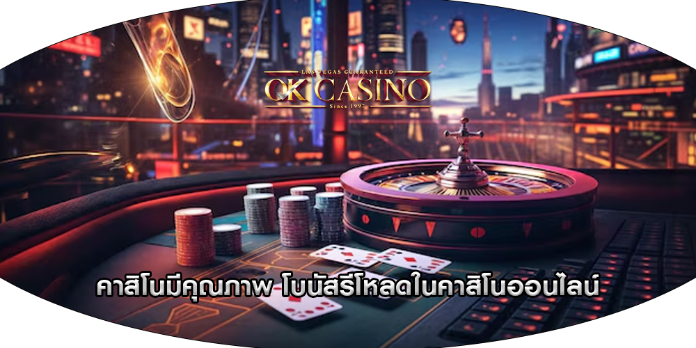 คาสิโนมีคุณภาพ โบนัสรีโหลดในคาสิโนออนไลน์