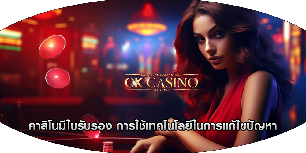 คาสิโนมีใบรับรอง การใช้เทคโนโลยีในการแก้ไขปัญหา