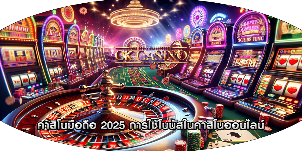 คาสิโนมือถือ 2025 การใช้โบนัสในคาสิโนออนไลน์