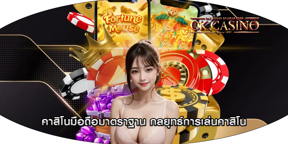 คาสิโนมือถือมาตราฐาน กลยุทธ์การเล่นคาสิโน