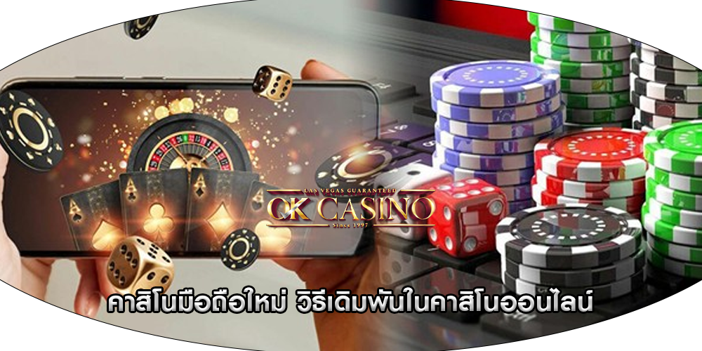คาสิโนมือถือใหม่ วิธีเดิมพันในคาสิโนออนไลน์