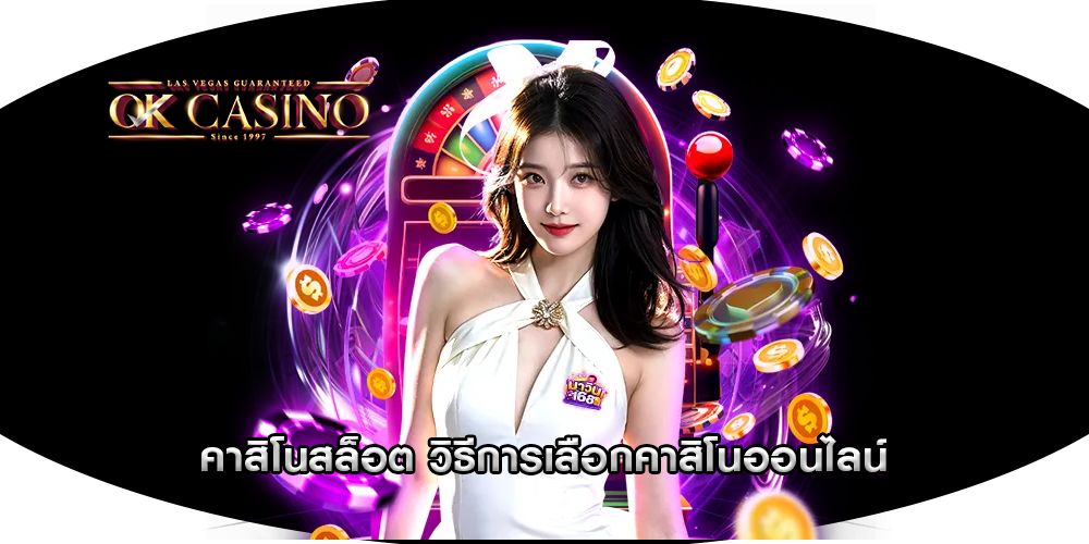 คาสิโนสล็อต วิธีการเลือกคาสิโนออนไลน์