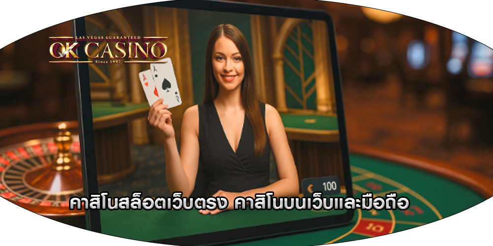 คาสิโนสล็อตเว็บตรง คาสิโนบนเว็บและมือถือ