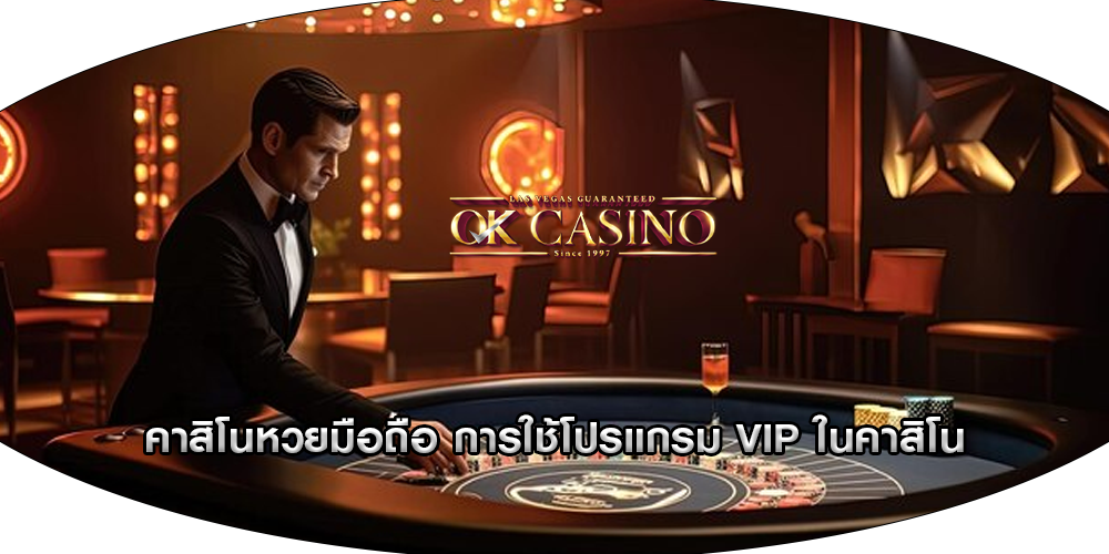 คาสิโนหวยมือถือ การใช้โปรแกรม VIP ในคาสิโน
