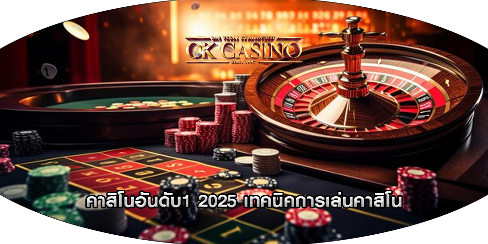 คาสิโนอันดับ1 2025 เทคนิคการเล่นคาสิโน