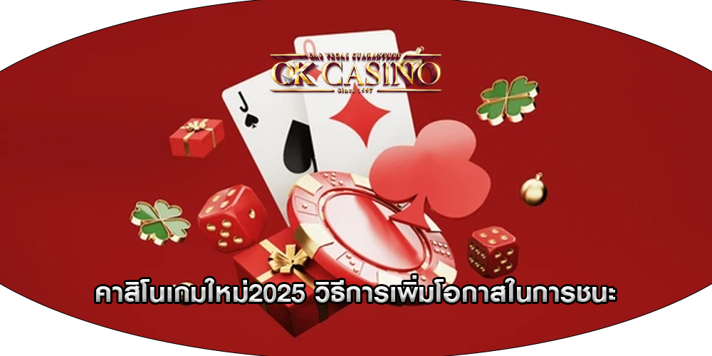 คาสิโนเกมใหม่2025 วิธีการเพิ่มโอกาสในการชนะ