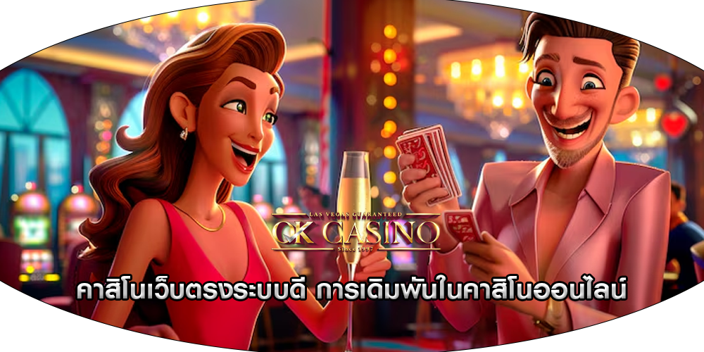 คาสิโนเว็บตรงระบบดี การเดิมพันในคาสิโนออนไลน์