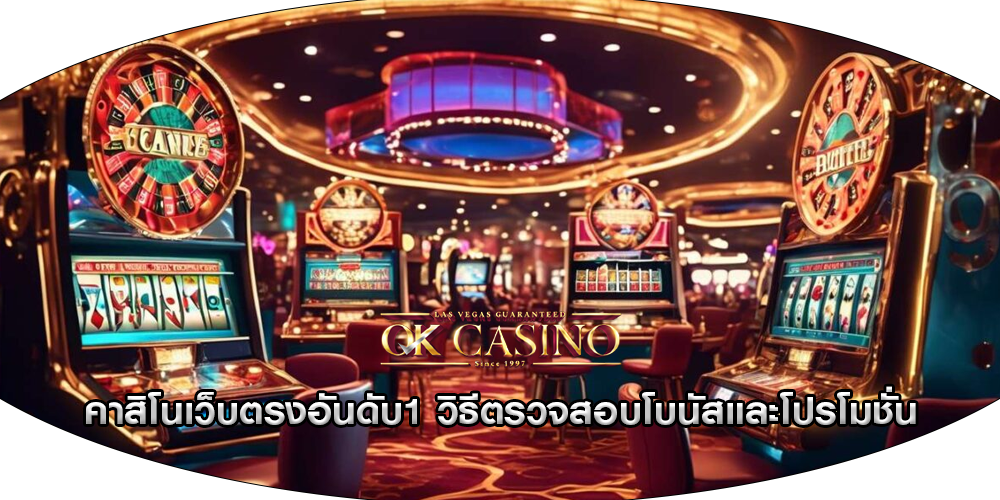 คาสิโนเว็บตรงอันดับ1 วิธีตรวจสอบโบนัสและโปรโมชั่น