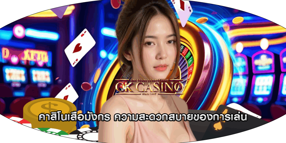 คาสิโนเสือมังกร ความสะดวกสบายของการเล่น