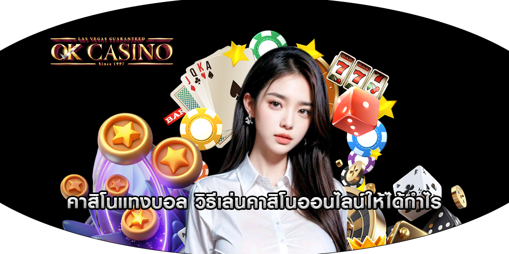 คาสิโนแทงบอล วิธีเล่นคาสิโนออนไลน์ให้ได้กำไร