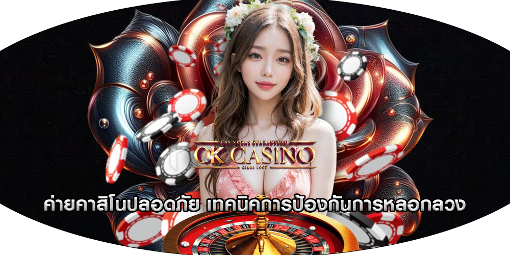 ค่ายคาสิโนปลอดภัย เทคนิคการป้องกันการหลอกลวง