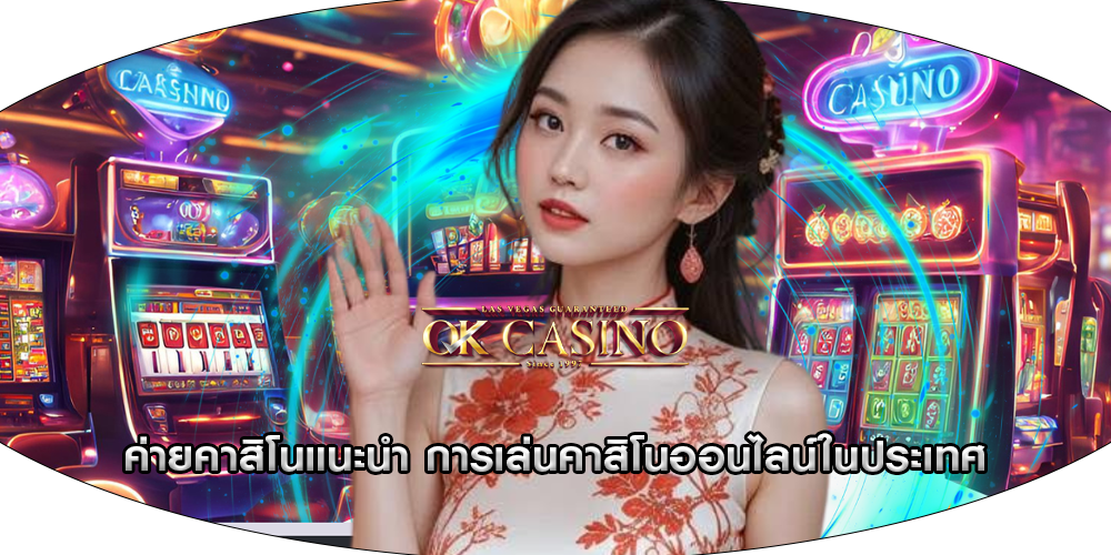 ค่ายคาสิโนแนะนำ การเล่นคาสิโนออนไลน์ในประเทศ