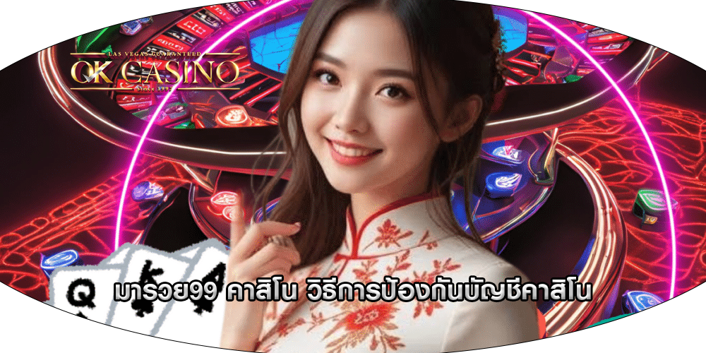 มารวย99 คาสิโน วิธีการป้องกันบัญชีคาสิโน