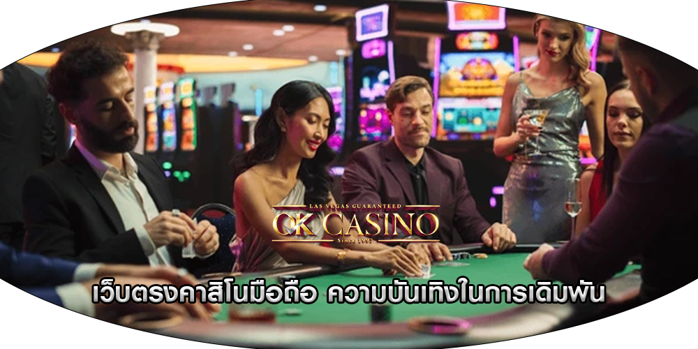 เว็บตรงคาสิโนมือถือ ความบันเทิงในการเดิมพัน